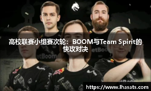 高校联赛小组赛次轮：BOOM与Team Spirit的快攻对决