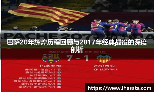 巴萨20年辉煌历程回顾与2017年经典战役的深度剖析