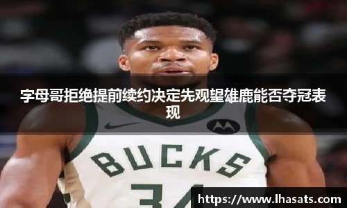 字母哥拒绝提前续约决定先观望雄鹿能否夺冠表现
